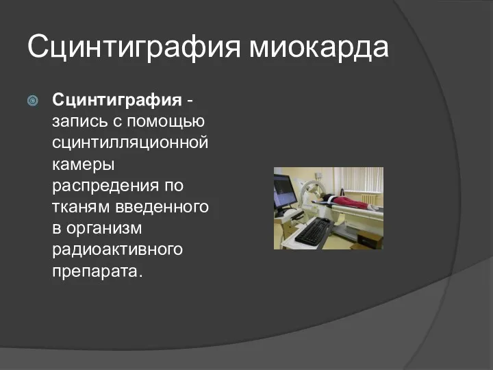 Сцинтиграфия миокарда Сцинтиграфия - запись с помощью сцинтилляционной камеры распредения