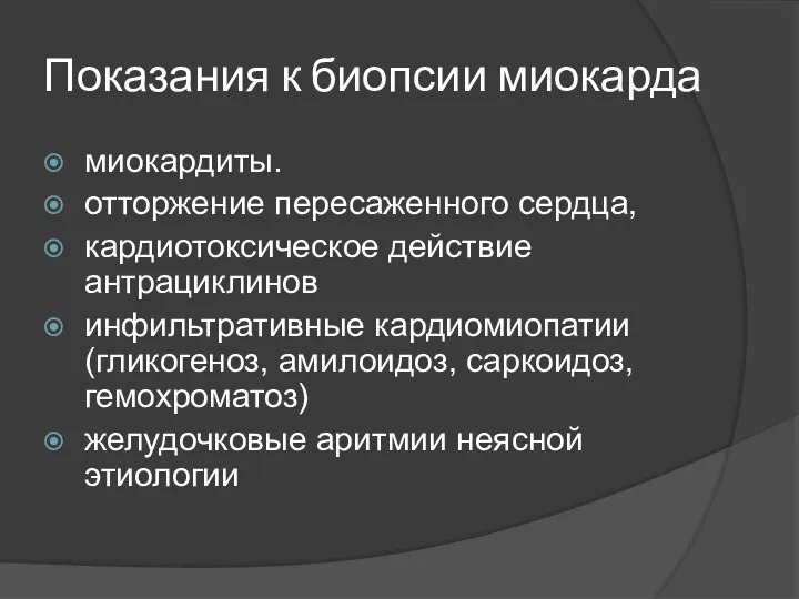 Показания к биопсии миокарда миокардиты. отторжение пересаженного сердца, кардиотоксическое действие