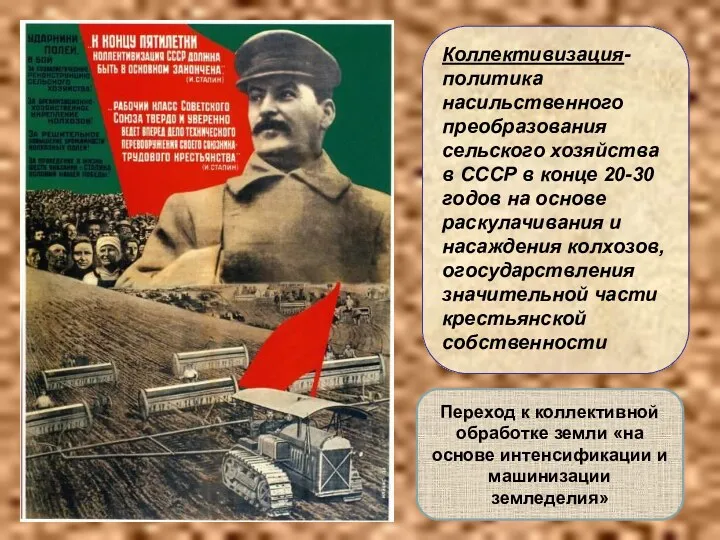 Коллективизация-политика насильственного преобразования сельского хозяйства в СССР в конце 20-30 годов на основе