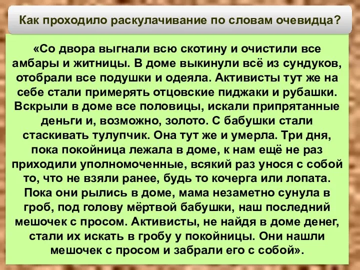 «Со двора выгнали всю скотину и очистили все амбары и