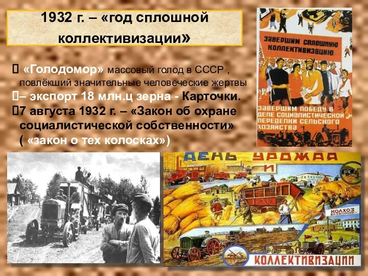 1932 г. – «год сплошной коллективизации» «Голодомор» массовый голод в СССР , повлёкший