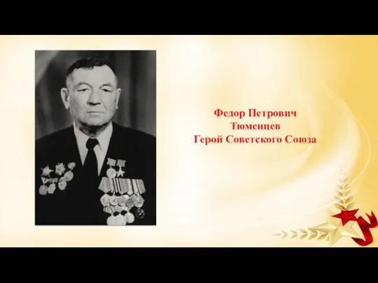 Федор Петрович Тюменцев Герой Советского Союза