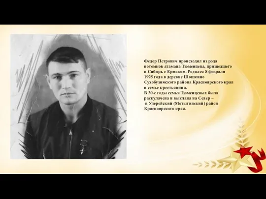 Федор Петрович происходил из рода потомков атамана Тюменцева, пришедшего в