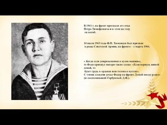 В 1941 г. на фронт призвали его отца Петра Тимофеевича и в этом