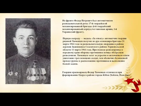 На фронте Федор Петрович был автоматчиком разведывательной роты 17-й гвардейской механизированной бригады (6-й