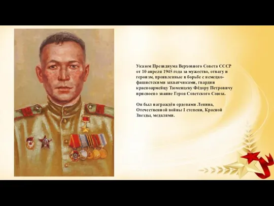 Указом Президиума Верховного Совета СССР от 10 апреля 1945 года за мужество, отвагу