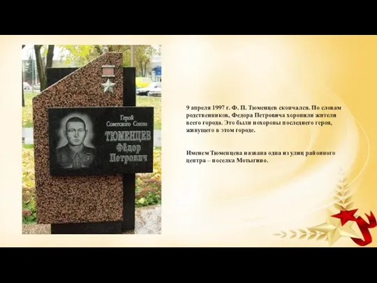 9 апреля 1997 г. Ф. П. Тюменцев скончался. По словам родственников, Федора Петровича