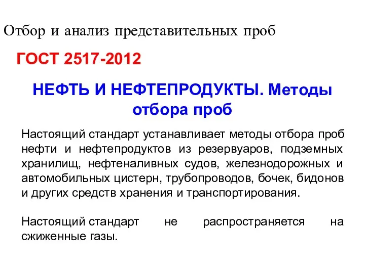 Отбор и анализ представительных проб ГОСТ 2517-2012 НЕФТЬ И НЕФТЕПРОДУКТЫ.