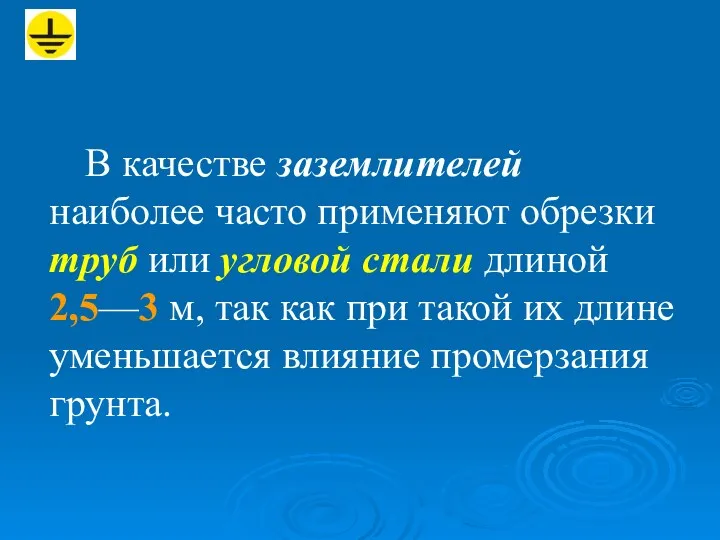 В качестве заземлителей наиболее часто применяют обрезки труб или угловой