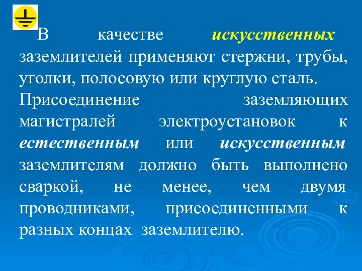 В качестве искусственных заземлителей применяют стержни, трубы, уголки, полосовую или