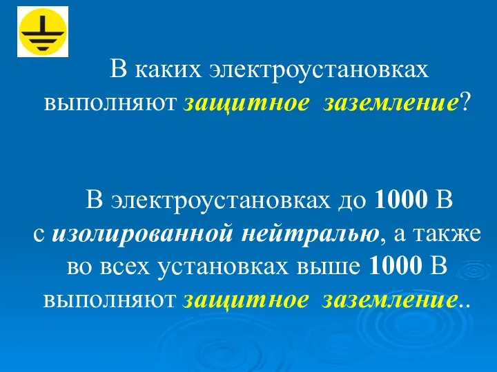 В электроустановках до 1000 В с изолированной нейтралью, а также