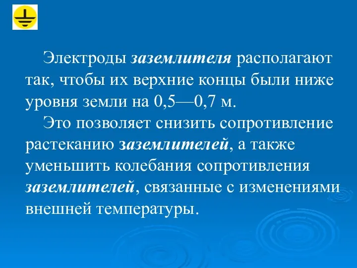 Электроды заземлителя располагают так, чтобы их верхние концы были ниже