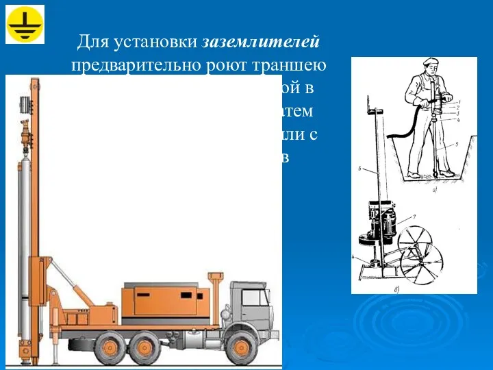 Для установки заземлителей предварительно роют траншею глубиной 0,7 м и