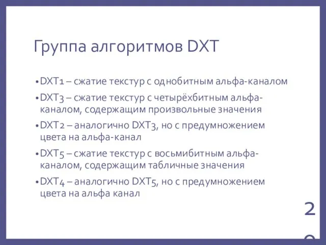 Группа алгоритмов DXT DXT1 – сжатие текстур с однобитным альфа-каналом