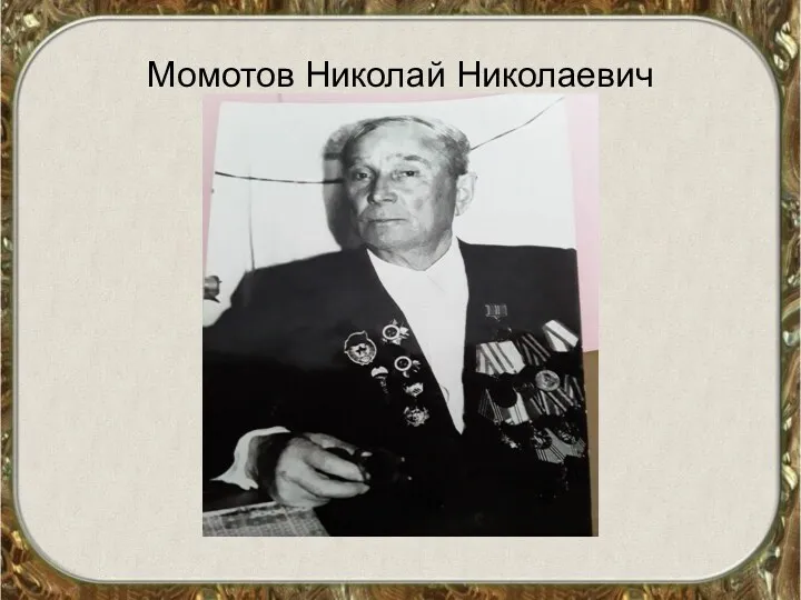 Момотов Николай Николаевич