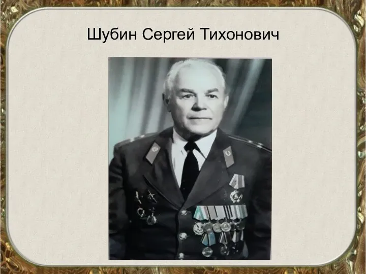 Шубин Сергей Тихонович