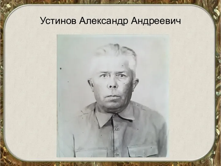 Устинов Александр Андреевич