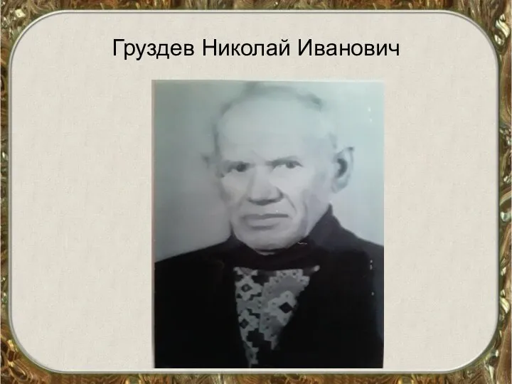 Груздев Николай Иванович