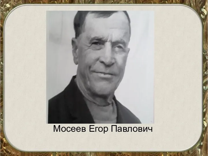 Мосеев Егор Павлович