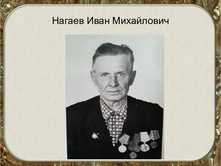 Нагаев Иван Михайлович