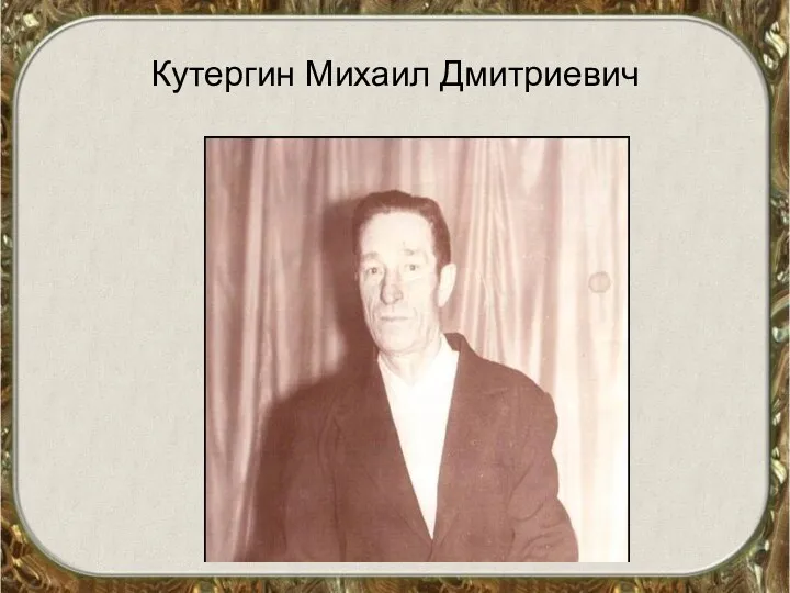 Кутергин Михаил Дмитриевич