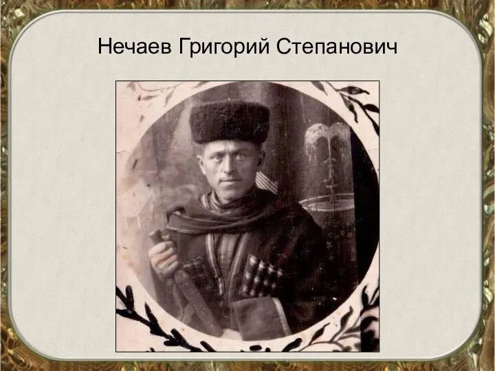Нечаев Григорий Степанович