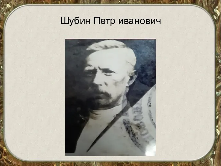 Шубин Петр иванович