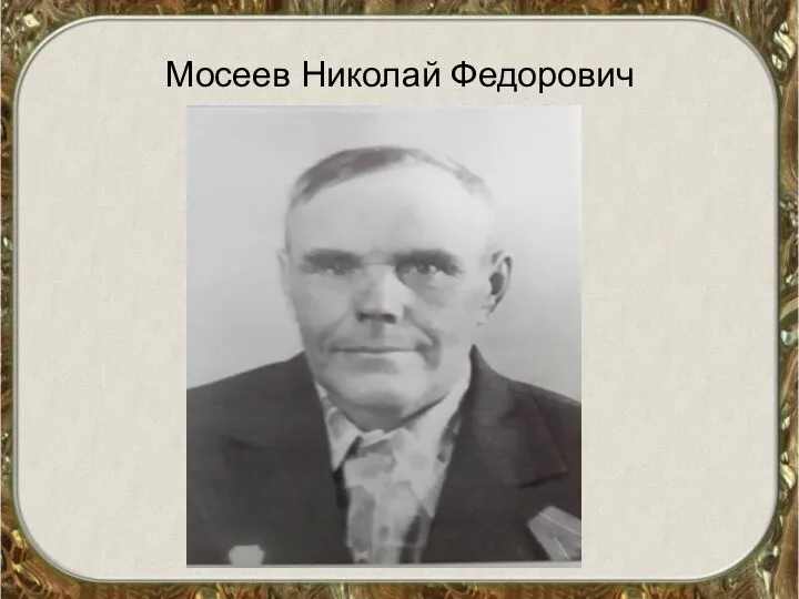Мосеев Николай Федорович