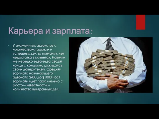 Карьера и зарплата: У знаменитых адвокатов с множеством громких и