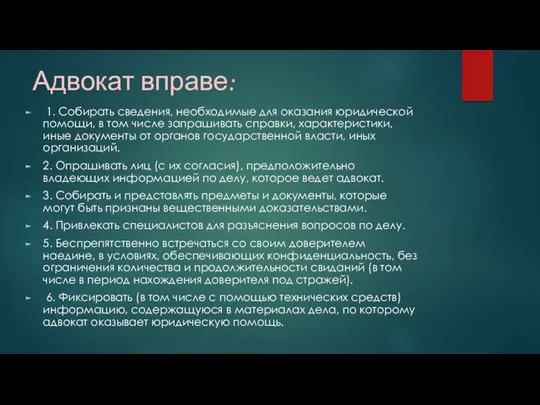 Адвокат вправе: 1. Собирать сведения, необходимые для оказания юридической помощи,