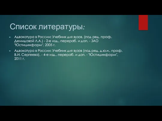 Список литературы: Адвокатура в России: Учебник для вузов. (под ред.