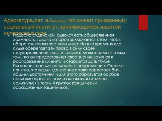 Адвокатура(лат. аdvocatus, что значит призванный) - социальный институт, занимающийся защитой