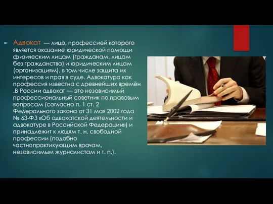 Адвокат — лицо, профессией которого является оказание юридической помощи физическим