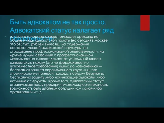 Быть адвокатом не так просто. Адвокатский статус налагает ряд обязательств: