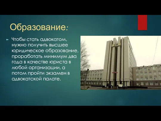 Образование: Чтобы стать адвокатом, нужно получить высшее юридическое образование, проработать