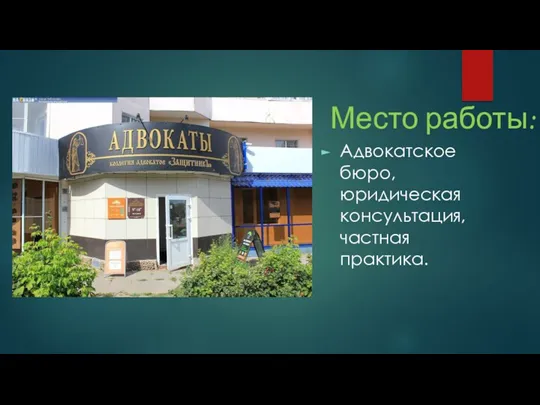 Место работы: Адвокатское бюро, юридическая консультация, частная практика.