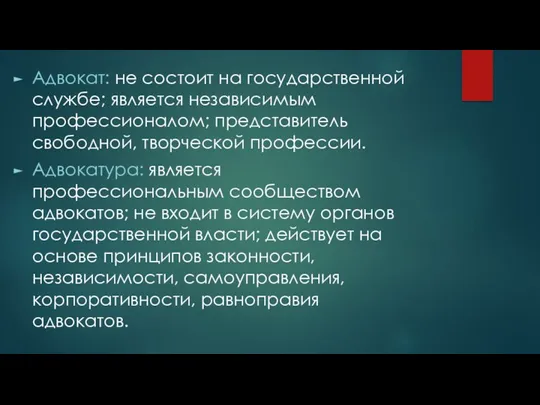 Адвокат: не состоит на государственной службе; является независимым профессионалом; представитель