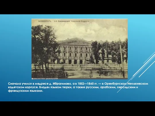 Сначала учился в медресе д. Ибрагимово, а в 1852—1860 гг.