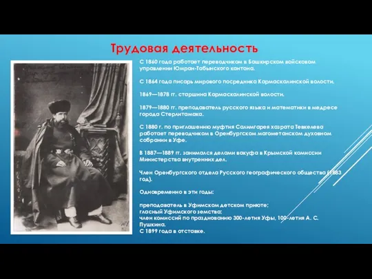 С 1860 года работает переводчиком в Башкирском войсковом управлении Юмран-Табынского