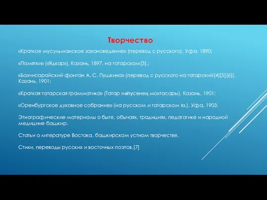 Творчество «Краткое мусульманское законоведение» (перевод с русского), Уфа, 1890;​ «Памятки»