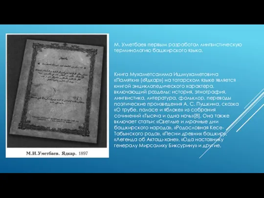 М. Уметбаев первым разработал лингвистическую терминологию башкирского языка.​ ​ Книга