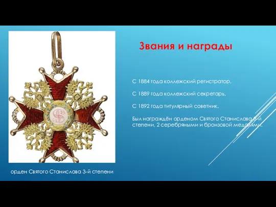 Звания и награды​ С 1884 года коллежский регистратор,​ С 1889