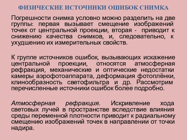 ФИЗИЧЕСКИЕ ИСТОЧНИКИ ОШИБОК СНИМКА Погрешности снимка условно можно разделить на