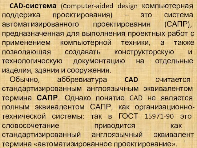 CAD-система (сomputer-aided design компьютерная поддержка проектирования) – это система автоматизированного