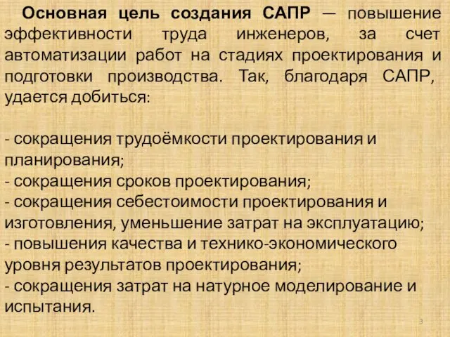 Основная цель создания САПР — повышение эффективности труда инженеров, за