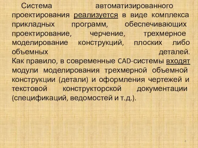 Система автоматизированного проектирования реализуется в виде комплекса прикладных программ, обеспечивающих