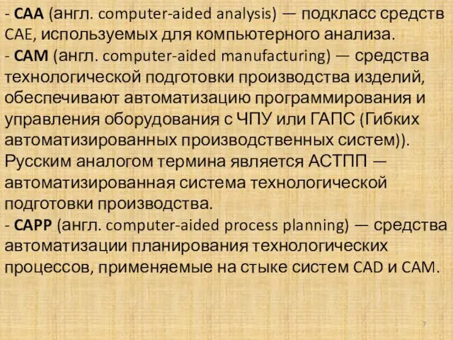 - CAA (англ. computer-aided analysis) — подкласс средств CAE, используемых