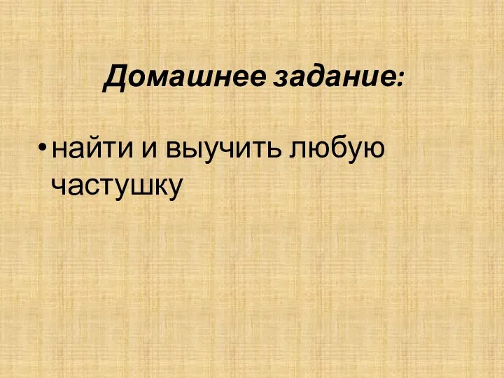 Домашнее задание: найти и выучить любую частушку