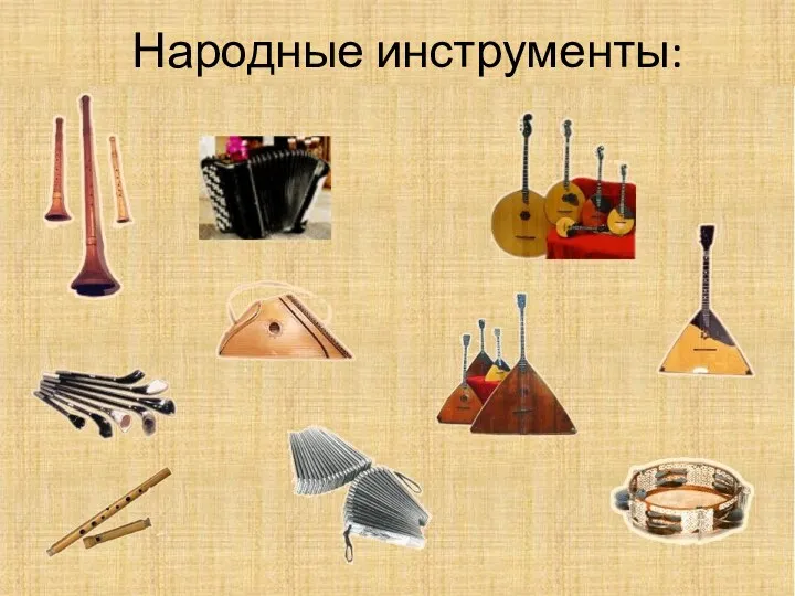 Народные инструменты: