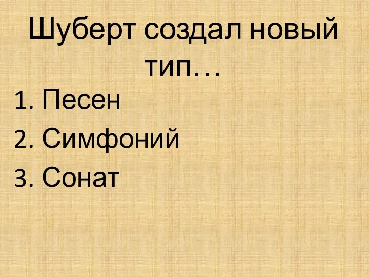 Шуберт создал новый тип… Песен Симфоний Сонат